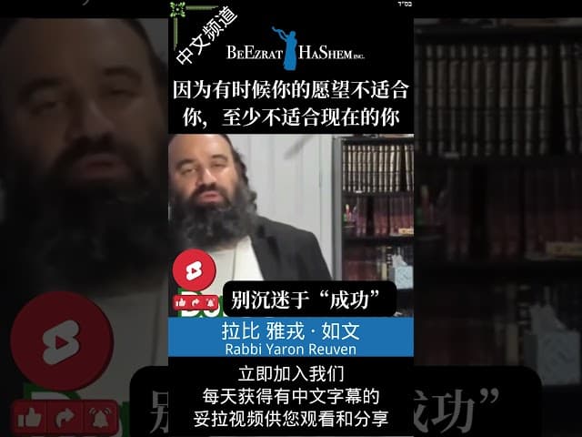 别执念于成功 🚫 生命的意义 #妥拉 #犹太教 #拉比雅戎如文