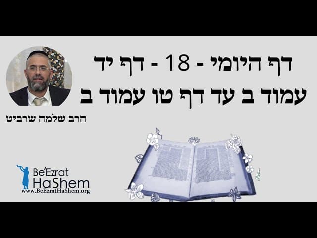 הרב שלמה שרביט - דף היומי - 18 - דף יד עמוד ב עד דף טו עמוד ב