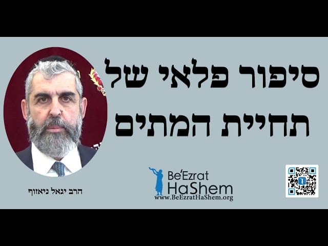 סיפור פלאי של תחיית המתים