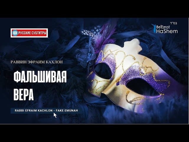 Фальшивая вера - Раввин Эфраим Кахлон