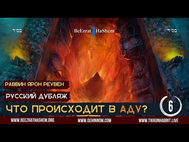 𝟲 Что происходит в Аду🔥? (Часть 𝟲) | Раввин Ярон Реувен | Русский Дубляж - HD1080