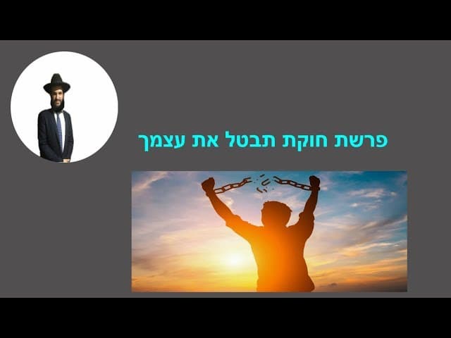 פרשת חוקת תבטל את עצמך