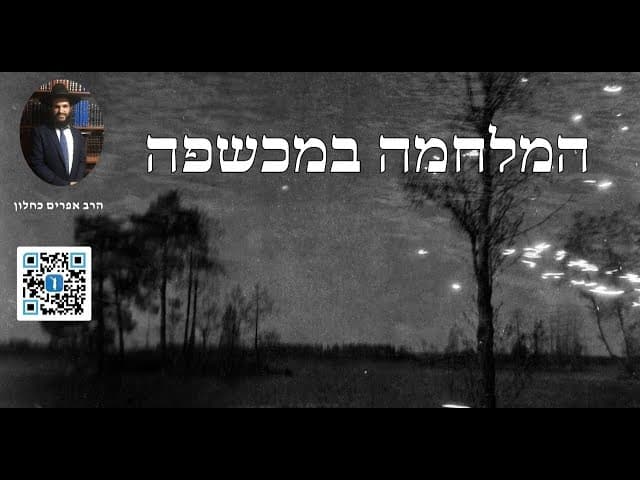 המלחמה במכשפה