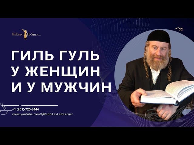 Гиль гуль у женщин и у мужчин