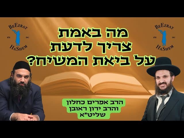 מה באמת צריך לדעת על ביאת המשיח? | הרב אפרים כחלון והרב ירון ראובן שליט"א