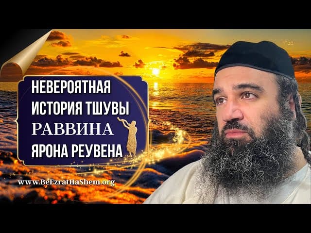 История Чувы рава Я. Реувена