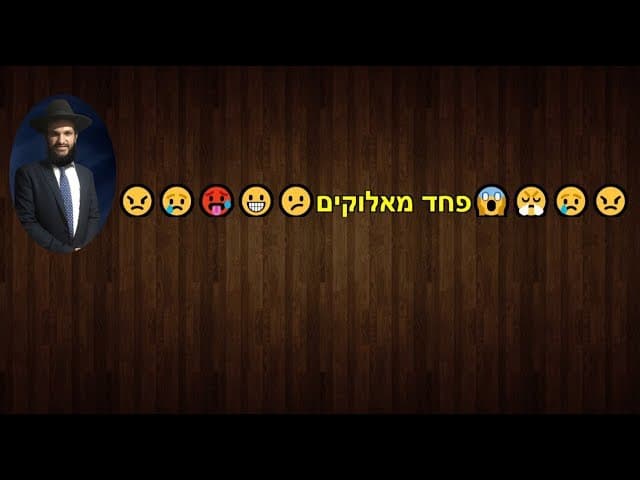 פחד מאלוקים