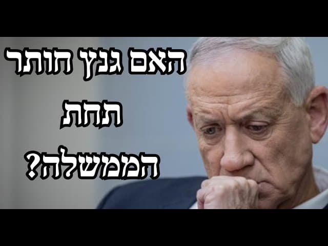 האם גנץ חותר תחת הממשלה?