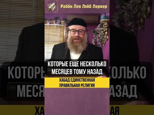 Хабад единственная правильная религия ❓ Вс-вышный ненавидит лицемеров #shorts #тора
