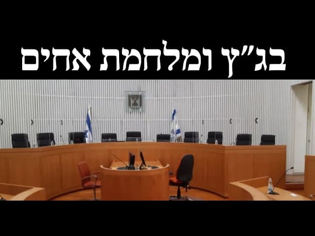 בג״ץ ומלחמת אחים