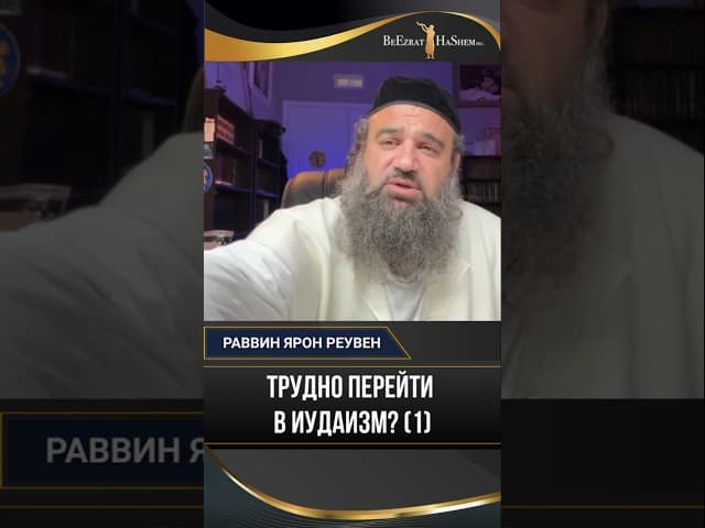 51 Трудно перейти в иудаизм 1