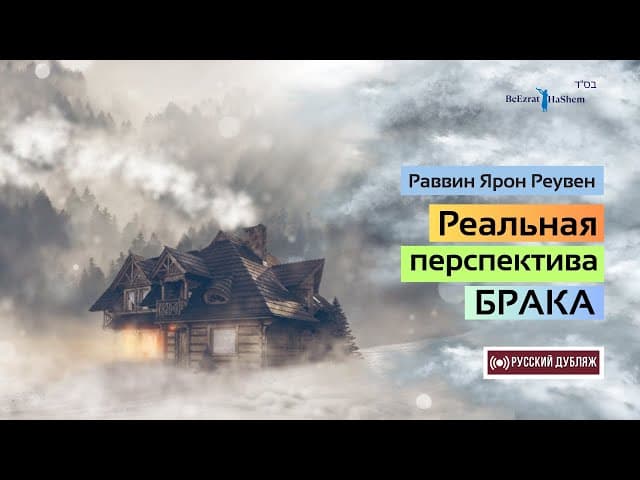 Реальная перспектива брака | Русский Дубляж | Раввин Ярон Реувен
