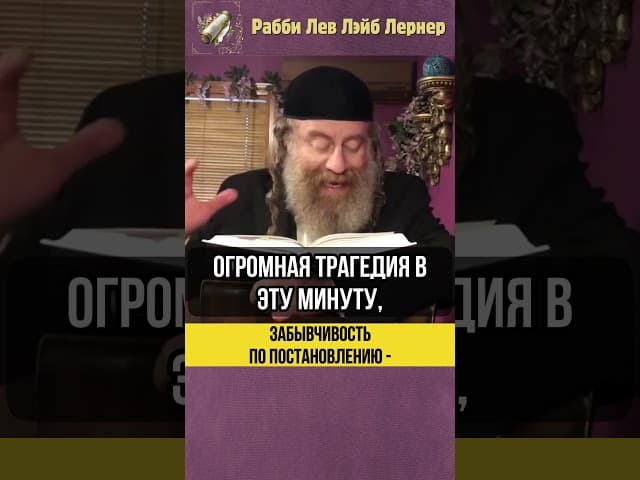 Забывчивость по постановлению 💠 Почему человеку дано забывать об умерших #Тора #shorts