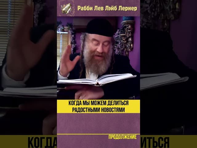 Когда мы можем делиться радостными новостями? #Тора #shorts