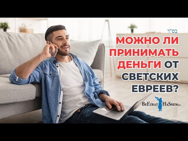Можно ли принимать деньги от нерелигиозных евреев? Цдака как путь к Тшуве | Раввин Ярон Реувен