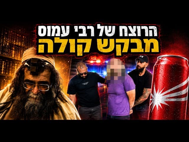 הרוצח של רבי עמוס מבקש קולה