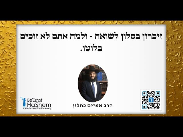 זיכרון בסלון לשואה - ולמה אתם לא זוכים בלוטו