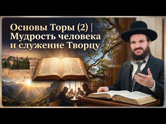 Основы Торы (2) | Мудрость человека и служение Творцу | Раввин Эфраим Кахлон