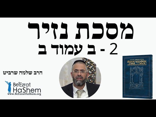 הרב שלמה שרביט - מסכת נזיר - 2 - ב עמוד ב