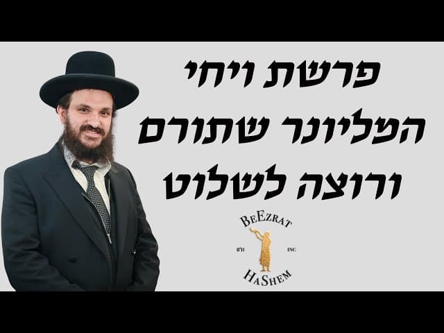פרשת ויחי המליונר שתורם ורוצה לשלוט