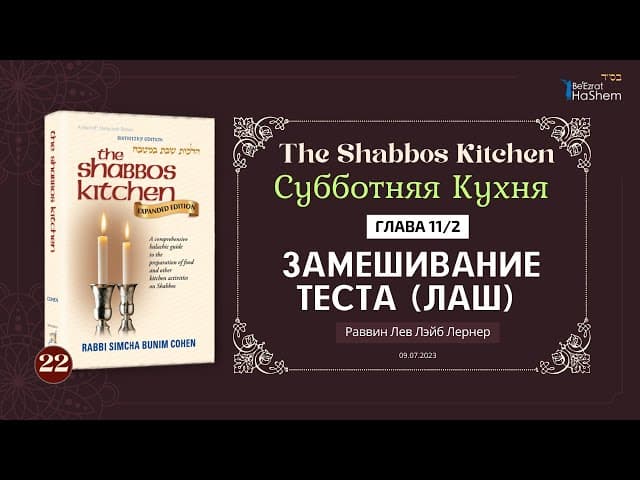 𝟐𝟐. Субботняя Кухня | (2) Замешивание теста (лаш) | Глава 11 | Рабби Лев Лэйб Лернер