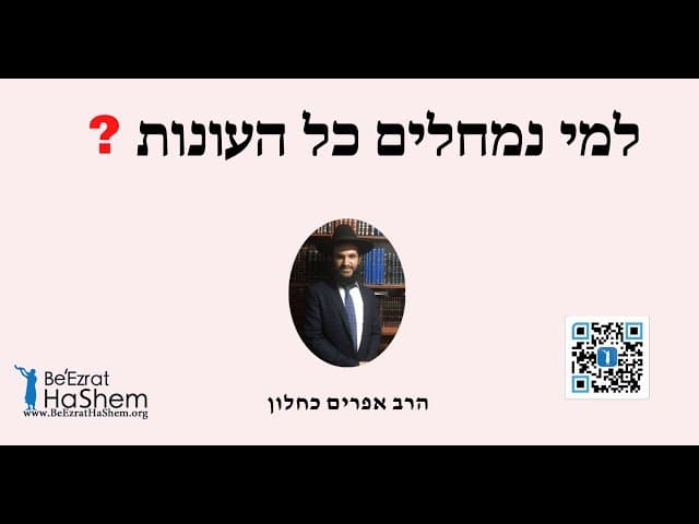 ?למי נמחלים כל העונות