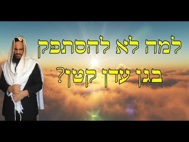 ?למה לא להסתפק בגן עדן קטן