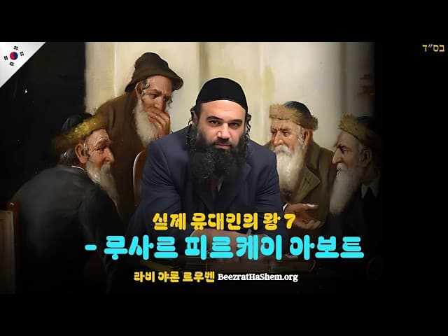 실제 유대인의 왕 7 - 무사르 피르케이 아보트