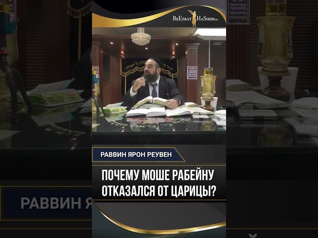 Почему Моше Рабейну отказался от царицы? | Урок невероятного смирения и чистоты