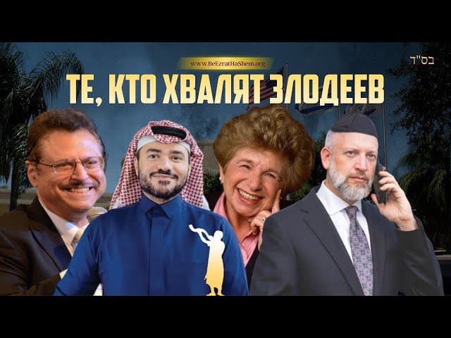 Те, кто хвалят злодеев: Опасность гордыни и путь к истинной Тшуве | Раввин Ярон Реувен