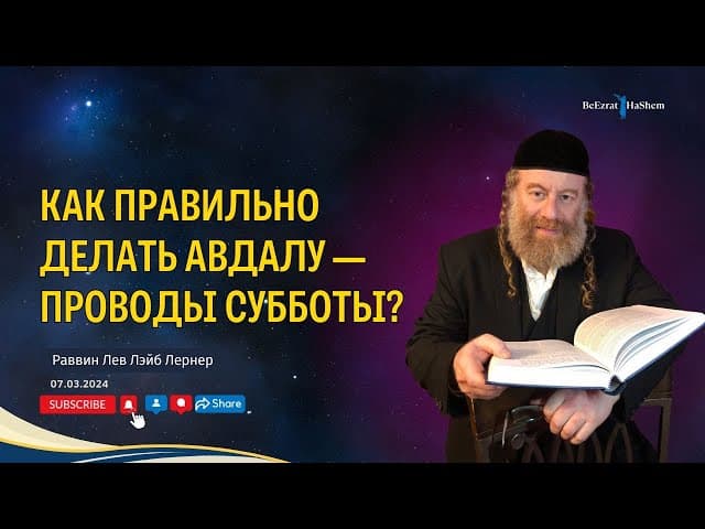 Как правильно делать Авдалу — проводы Субботы?