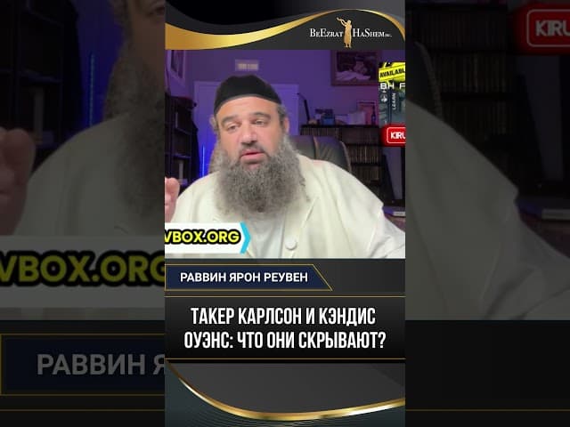 Такер Карлсон и Кэндис Оуэнс что они скрывают?