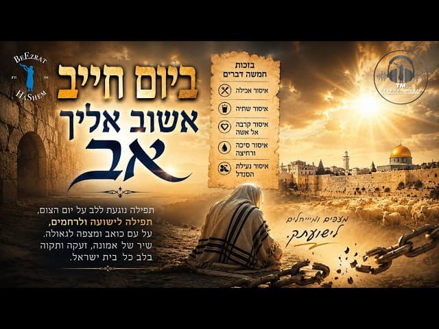 ביום חייב אשוב אליך אב - תפילת יום הצום לגאולה ולביאת משיח | Jewish Music