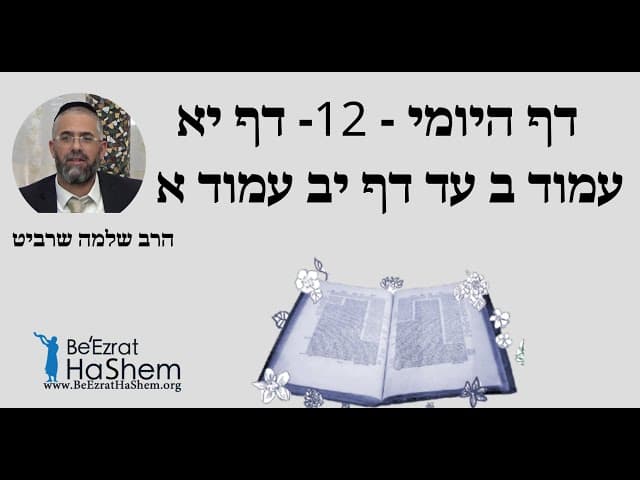 הרב שלמה שרביט -  דף היומי - 12- דף יא עמוד ב עד דף יב עמוד א