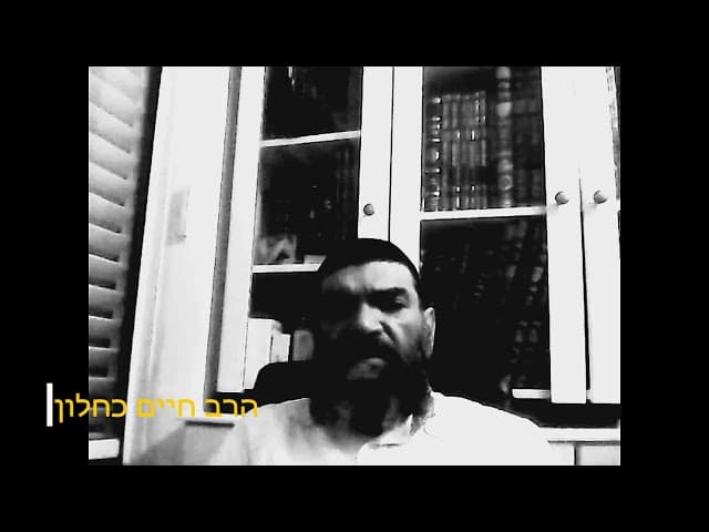 שיחה על רבי עקיבא וספירת העומר הרב חיים כחלון