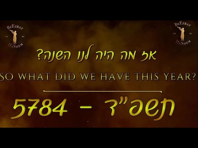 סיכום פעילות שנת תשפ"ד בארגון בעזרת השם