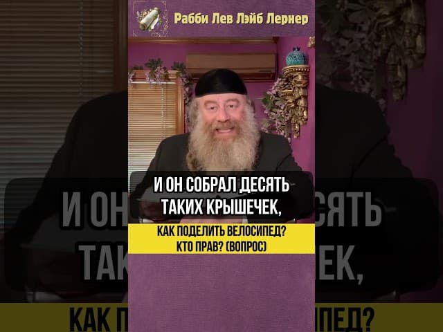 🚲 Как поделить велосипед? Кто прав? (Вопрос) #Тора #shorts