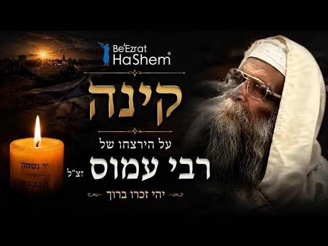 קינה על הירצחו של הרב עמוס גואטה זצ"ל | Jewish Music