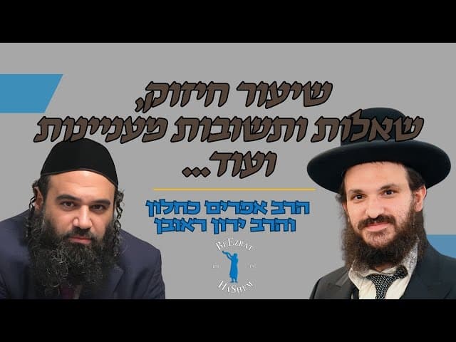 שיעור חיזוק מעניין, שאלות ותשובות עם הרב אפרים כחלון והרב ירון ראובן