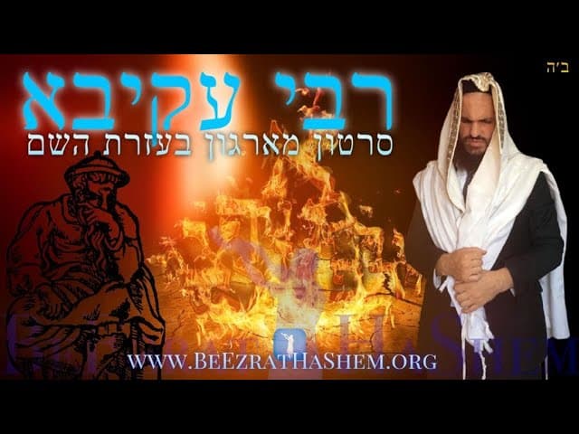 רבי עקיבא (סרטון מארגון בעזרת השם) RABBI AKIVA (A BeEzrat HaShem Inc. Film)