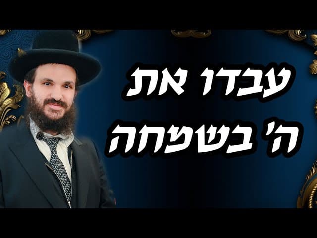 עבדו את ה׳ בשמחה