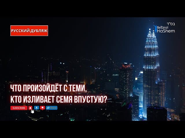 Что произойдёт с теми, кто изливает семя впустую? | Русский дубляж | Раввин Ярон Реувен