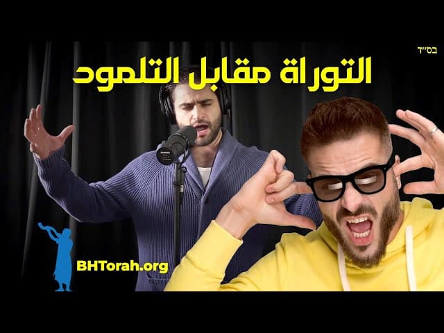 ما الفرق بين التوراة والتلمود؟