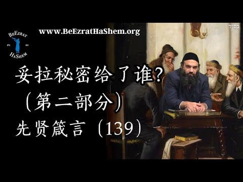 犹太教秘密授予谁 第二部分 - 品德箴言 (139)