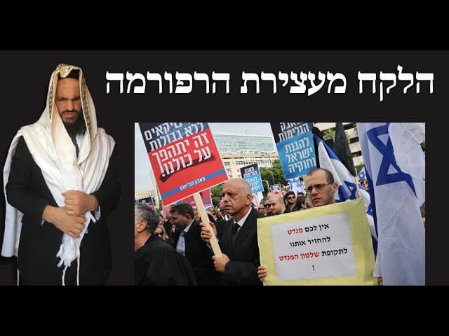 הלקח מעצירת הרפורמה