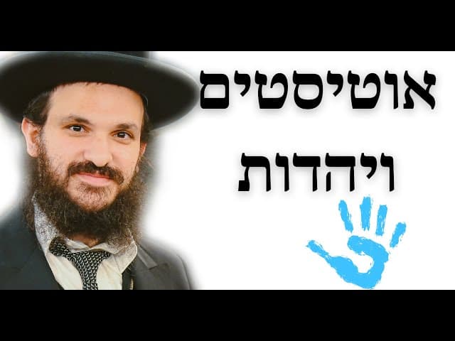 !!!אוטיסטים ויהדות - דעת התורה על אוטיסטים