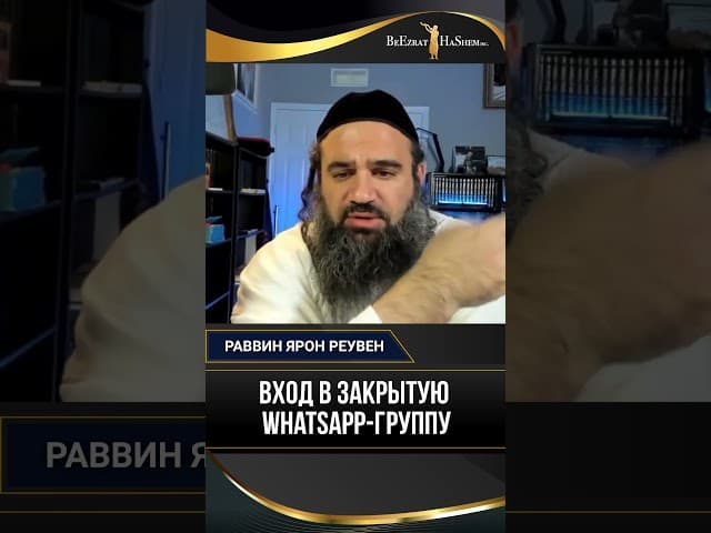 Вход в закрытую WhatsApp группу