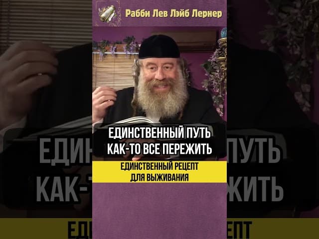 Важнейший еврейский секрет 💡 Единственный рецепт для выживания #shorts #Тора