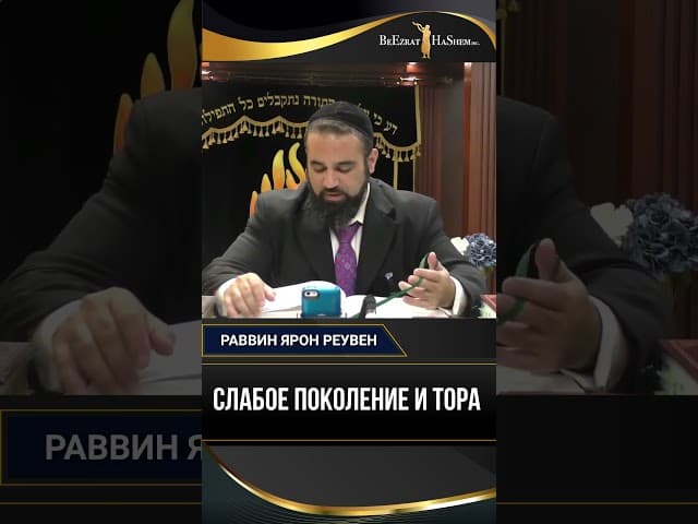 Слабое поколение и Тора | Раввин Ярон Реувен