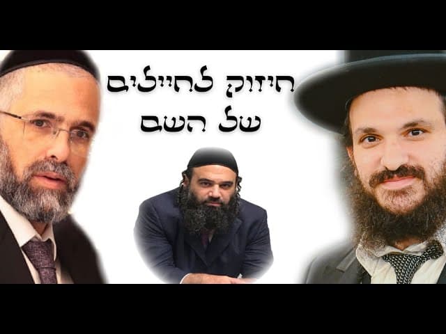 חיזוק לחיילים של השם מרבני ארגון בעזרת השם